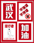 武汉加油