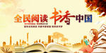 全民阅读书香中国