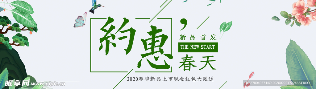 约惠春天