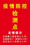 疫情防控检测点
