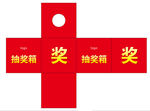 抽奖箱