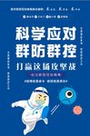 科学应对 群防群控