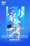 防控武汉流感疫情居家办公海报