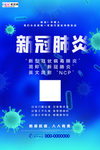 预防冠状肺炎流感病毒海报