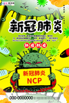 预防冠状肺炎流感病毒海报