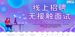 武汉病毒疫情线上面试招聘海报