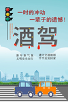 酒驾海报