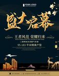 房地产开盘海报