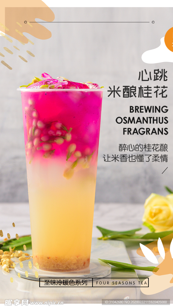 米粮桂花茶