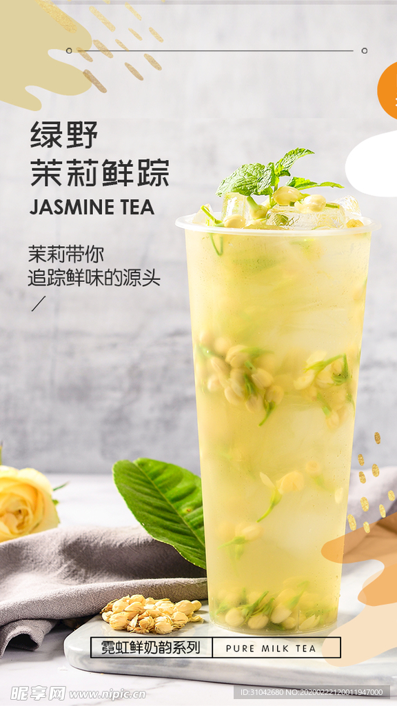 茉莉奶茶