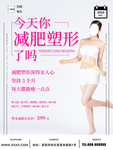 减肥塑形