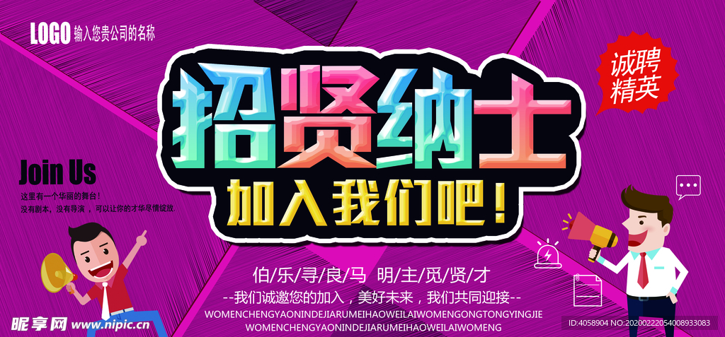 招贤纳士