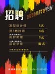 美发师招聘