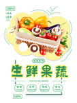 生鲜果蔬