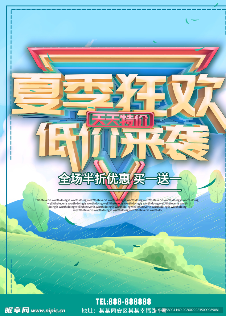 夏季促销
