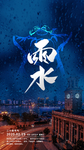 雨水