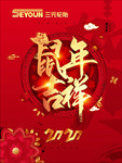 鼠年吉祥