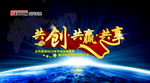 共创 共赢 共享