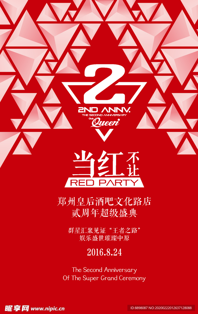 当红不让2周年