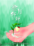 你好三月