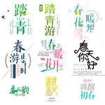 春暖花开春季文字设计