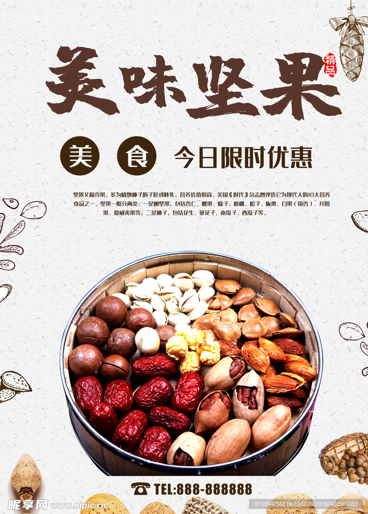 坚果海报