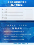 新冠肺炎通行证