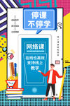 停课不停学