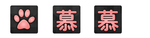慕图标