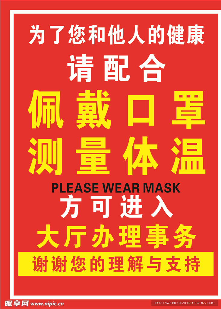 佩带口罩