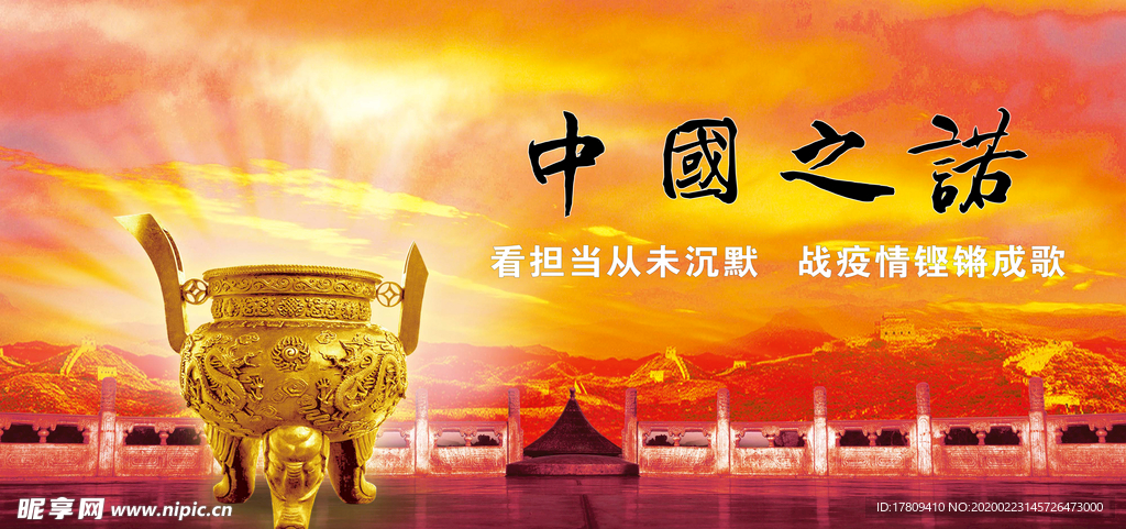 中国之诺