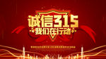 诚信315