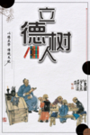 立德树人