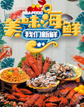 美味海鲜
