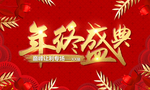 年终盛典