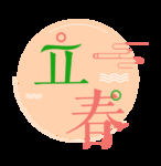 立春艺术字
