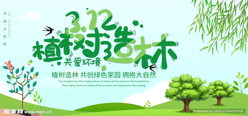 312 爱在植树节