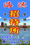 海滨招待所