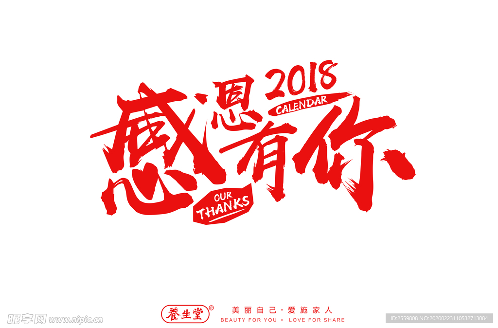 感恩有你