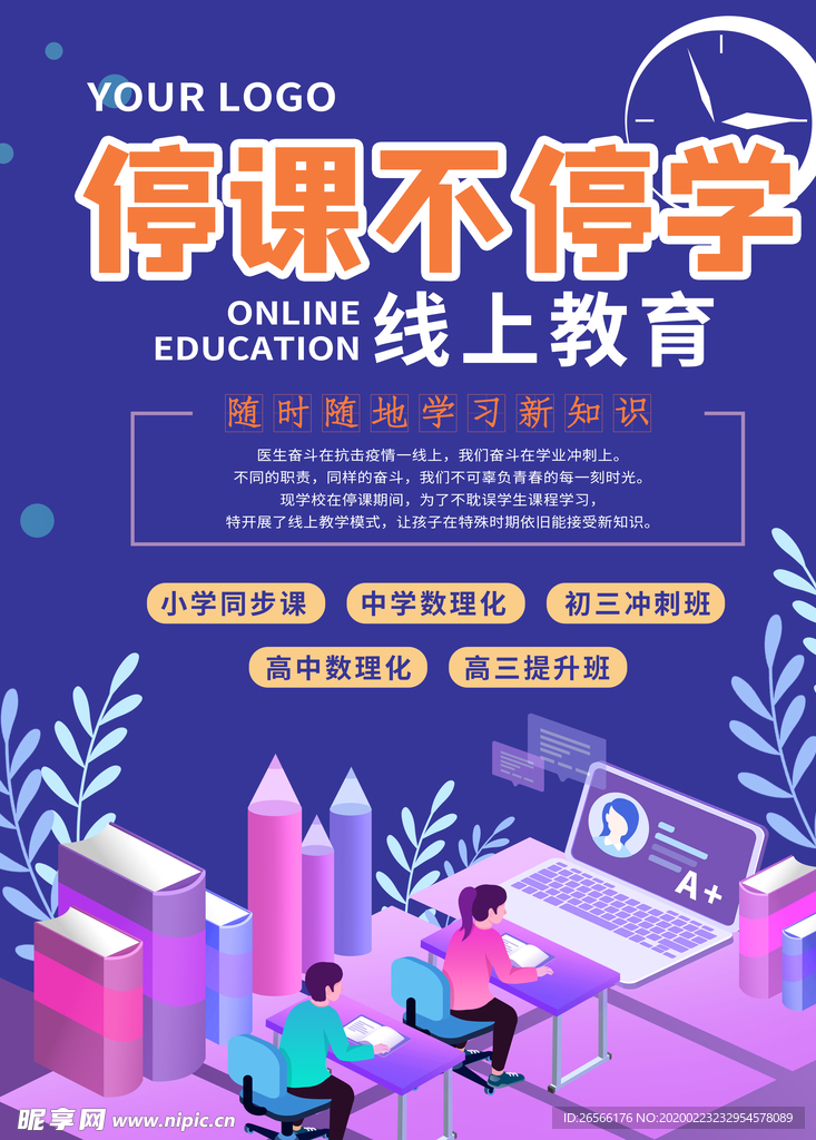 停课不停学在线教育海报
