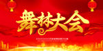 舞林大会