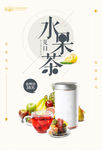 小清新水果茶系列海报设计