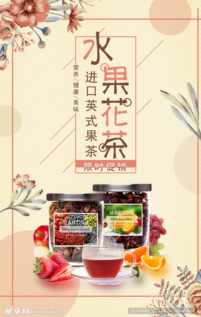 清新夏日水果茶海报设计
