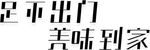 足不出门 美味到家