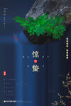 惊蛰