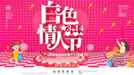 白色情人节