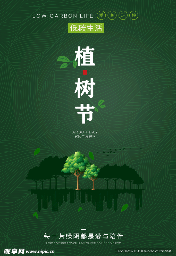 植树节