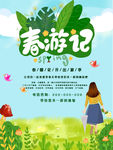 春游记