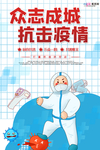 预防冠状肺炎流感病毒海报