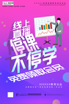 疫情在线教育学习读书直播海报
